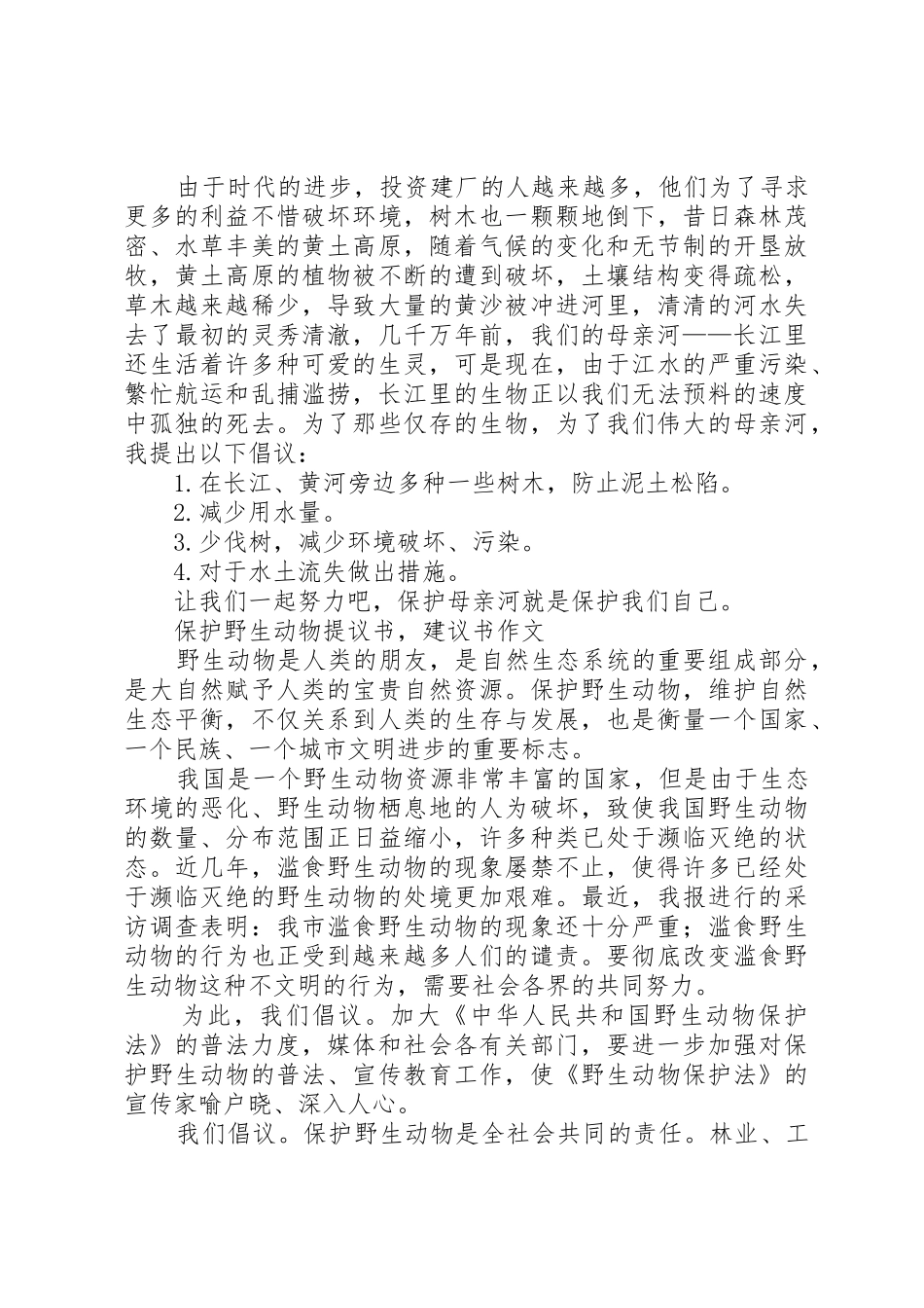 动物保护倡议书范文_第2页