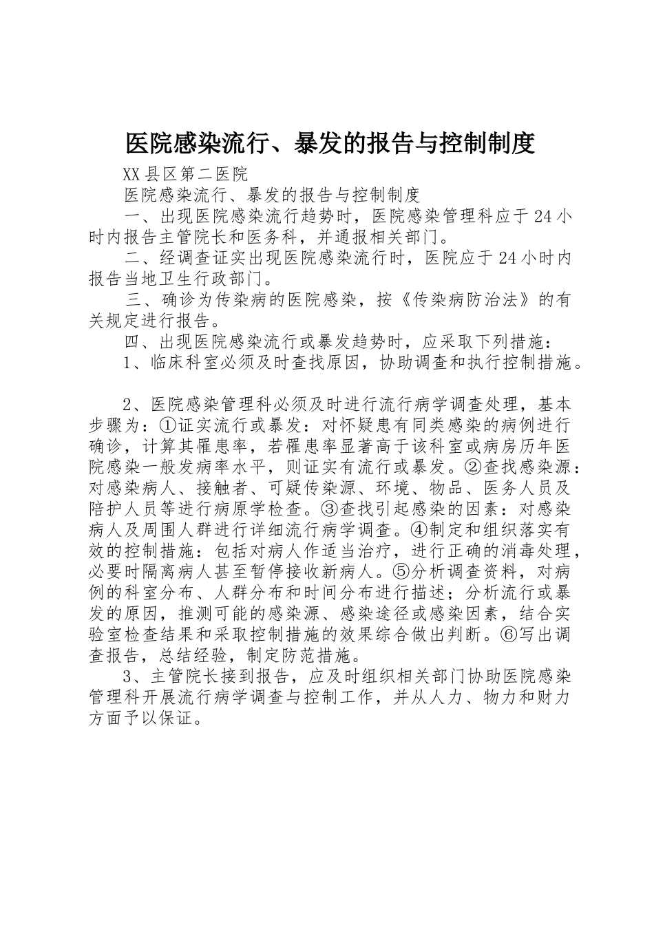 医院感染流行、暴发的报告与控制管理规章制度_第1页