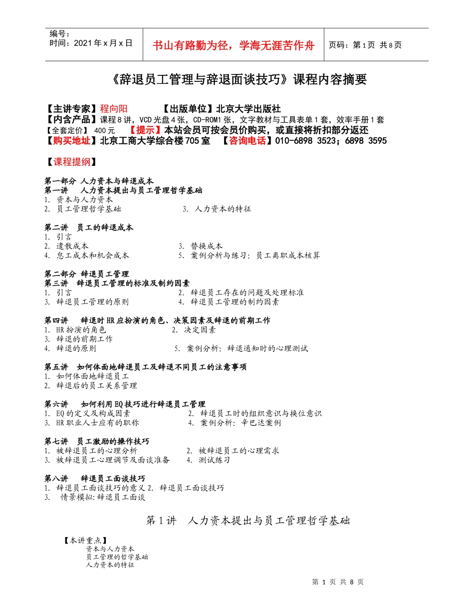 辞退员工管理与辞退面谈技巧》课程内容摘要_第1页