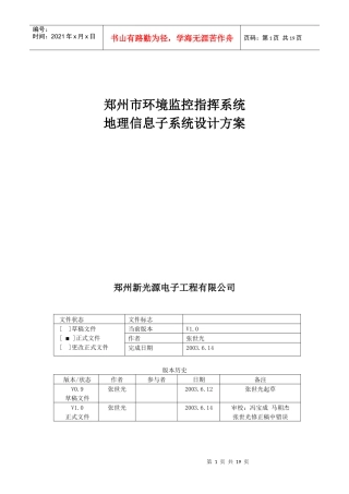 郑州市环境监控地理信息子系统