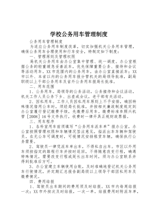 学校公务用车管理规章制度_1 