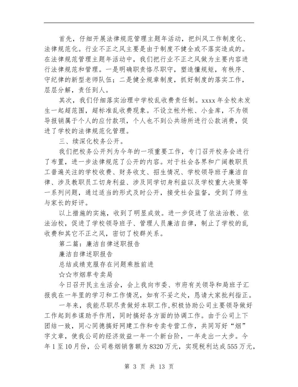 公司总经理工作述职及廉洁自律报告_第3页