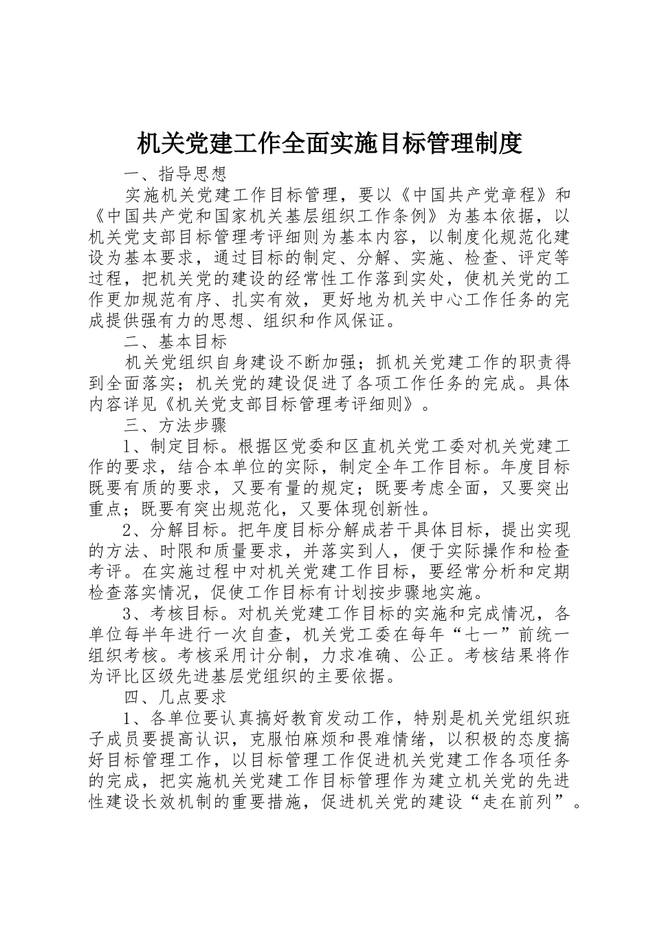 机关党建工作全面实施目标管理规章制度 _第1页