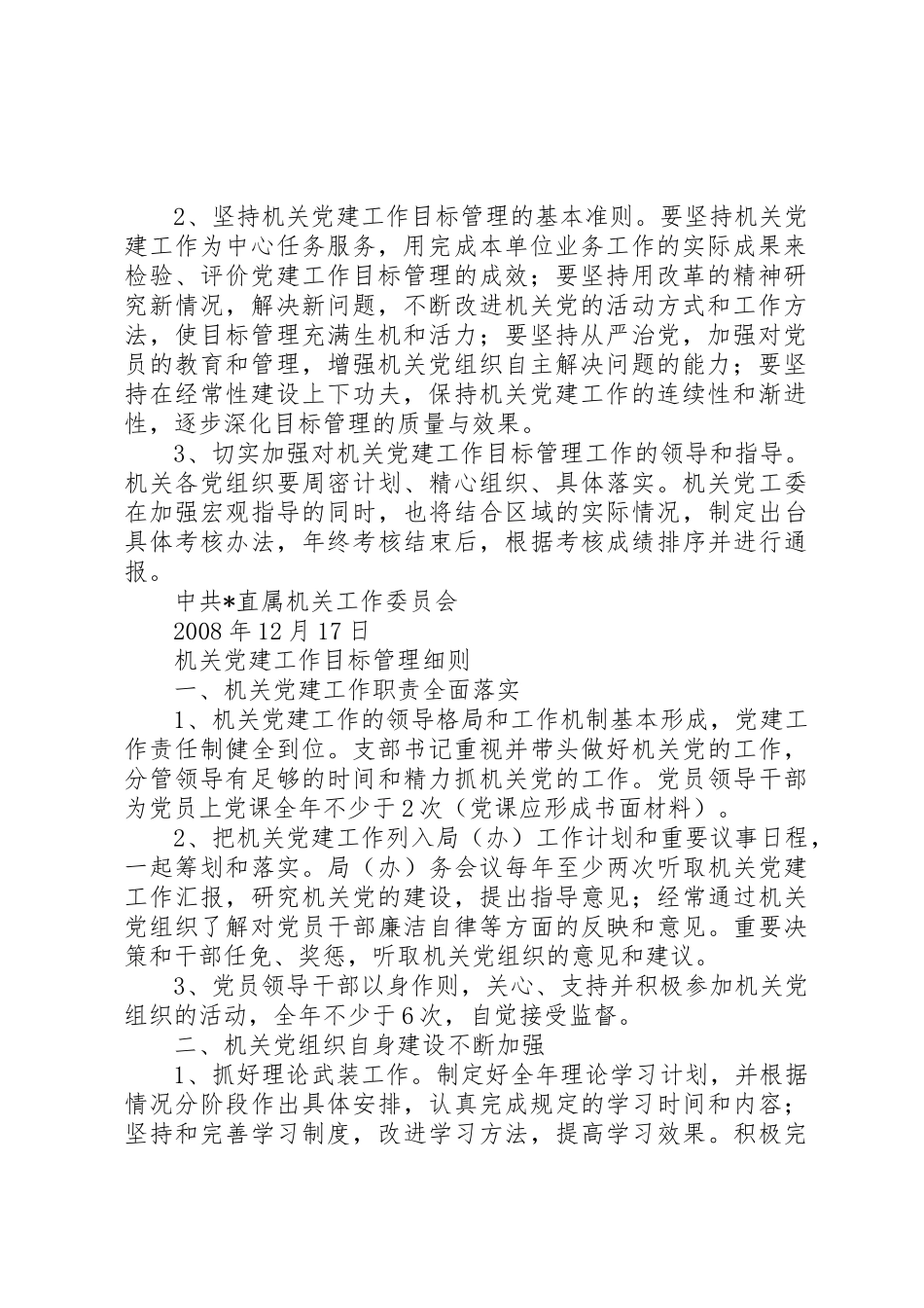 机关党建工作全面实施目标管理规章制度 _第2页