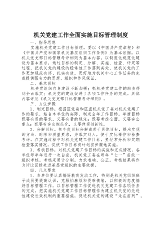 机关党建工作全面实施目标管理规章制度 