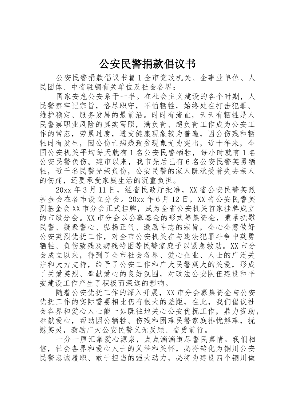 公安民警捐款倡议书范文_第1页