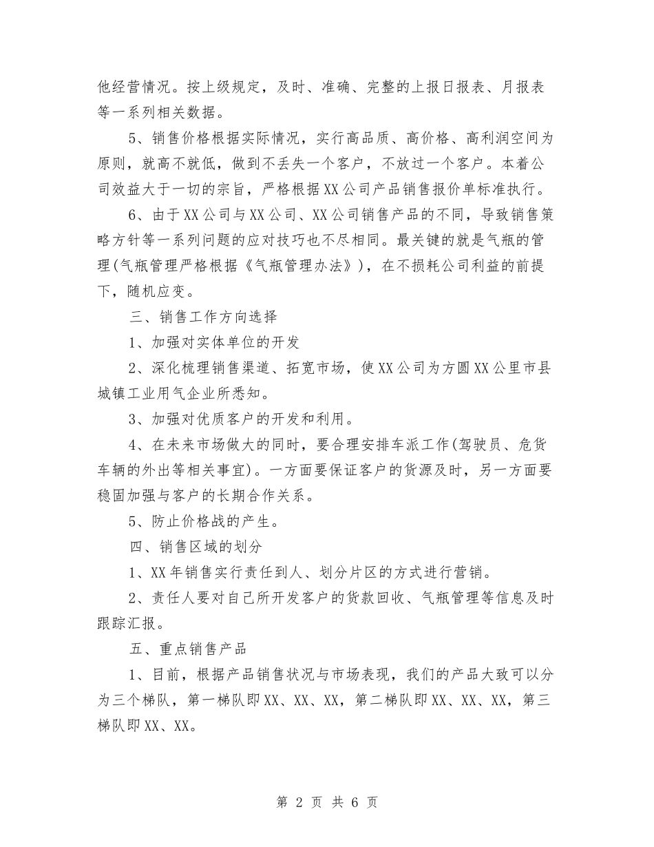 2024年公司销售部工作计划范文2与2024年公安政治处工作计划汇编_第2页