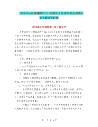 2024年公司销售部工作计划范文2与2024年公安政治处工作计划汇编