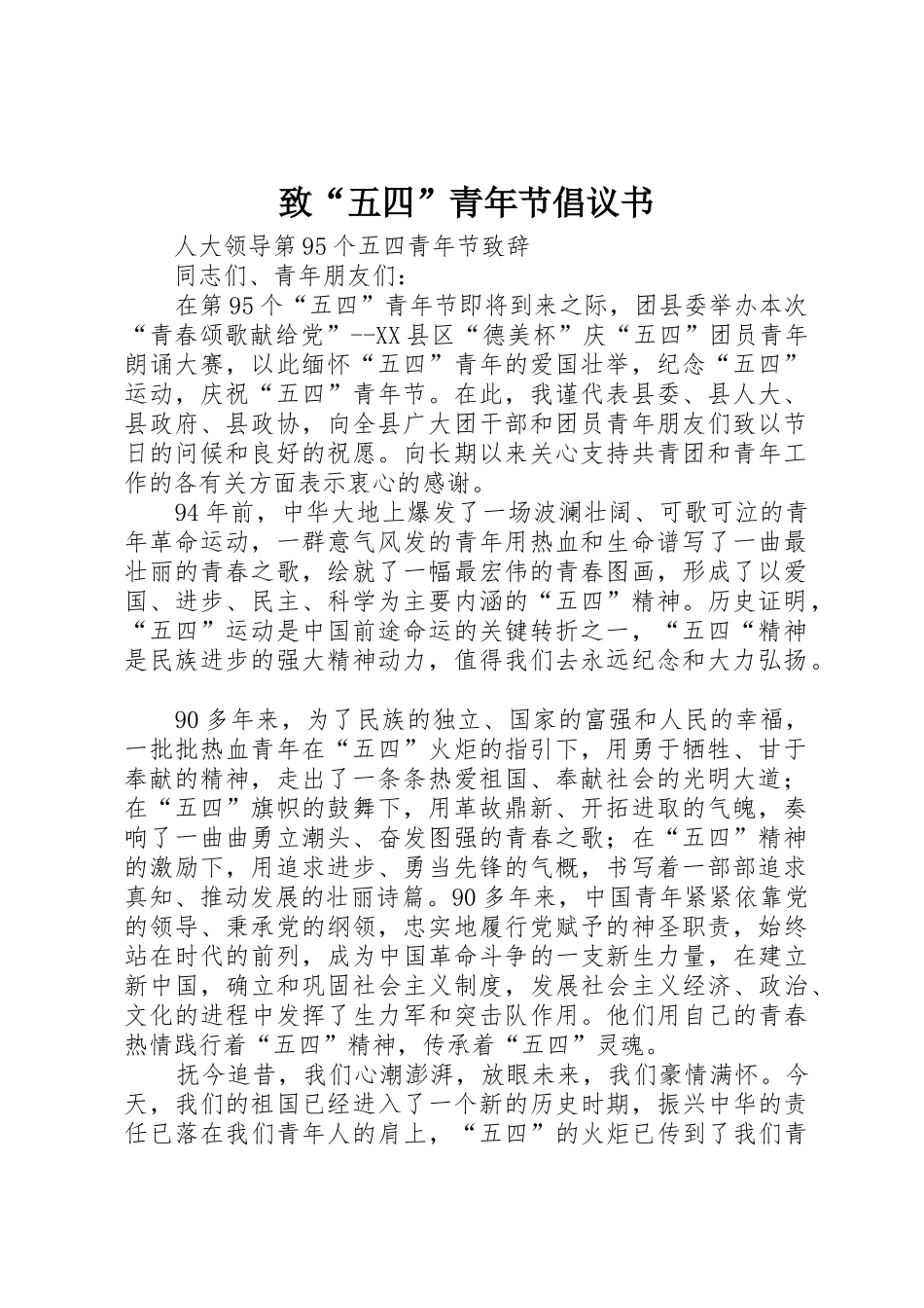 致“五四”青年节倡议书范文(5)_第1页