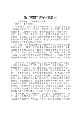 致“五四”青年节倡议书范文(5)