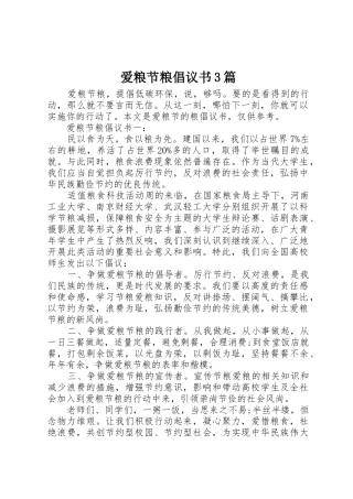 爱粮节粮倡议书范文3篇