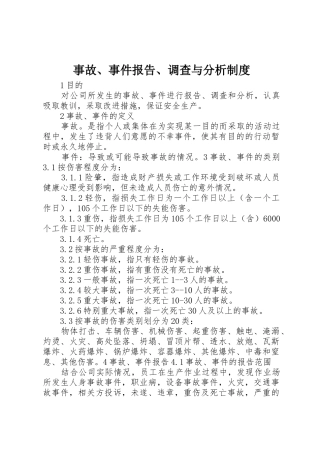 事故、事件报告、调查与分析规章制度 
