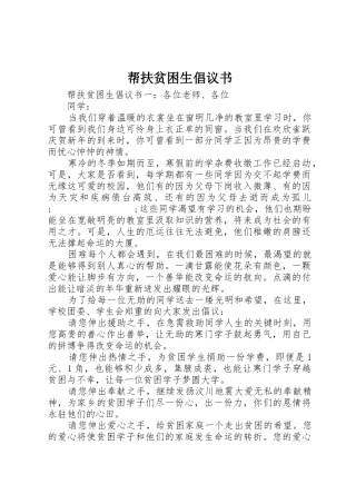 帮扶贫困生倡议书范文
