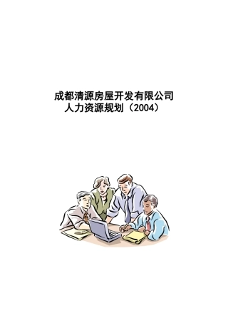 成都某某地产公司人力资源规划