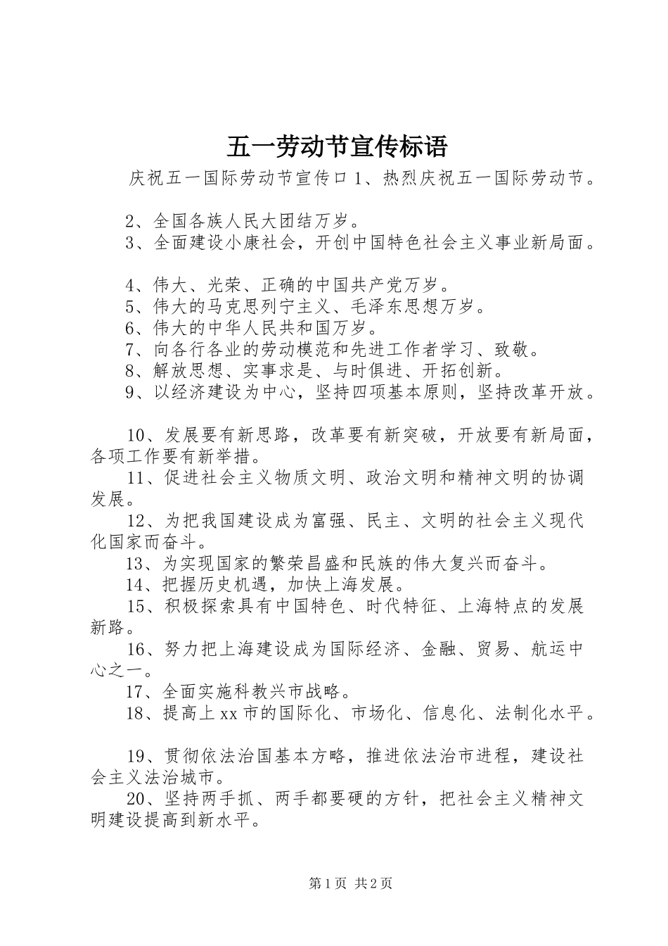 五一劳动节宣传标语大全_第1页