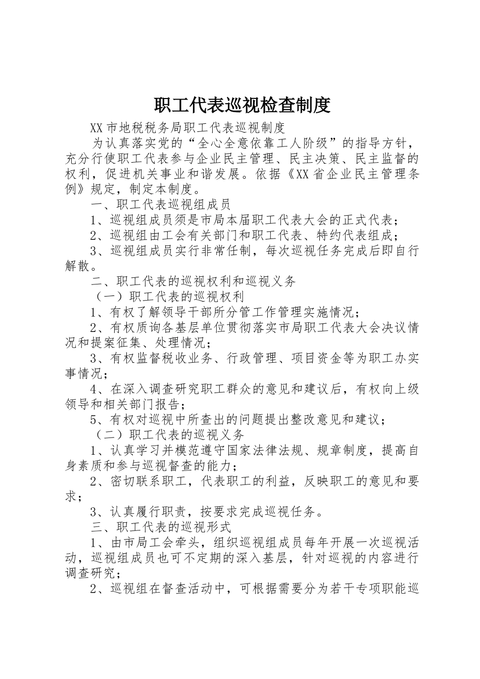 职工代表巡视检查规章制度细则_第1页