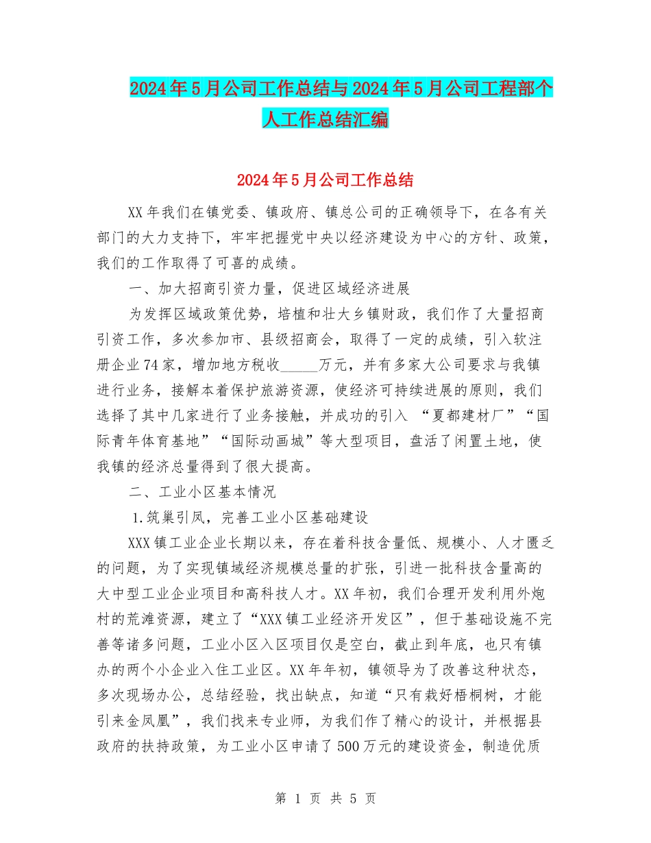 2024年5月公司工作总结与2024年5月公司工程部个人工作总结汇编_第1页