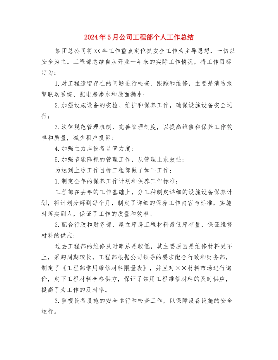 2024年5月公司工作总结与2024年5月公司工程部个人工作总结汇编_第3页