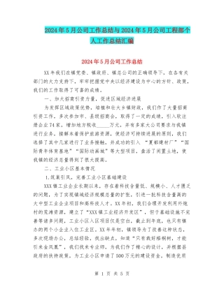 2024年5月公司工作总结与2024年5月公司工程部个人工作总结汇编