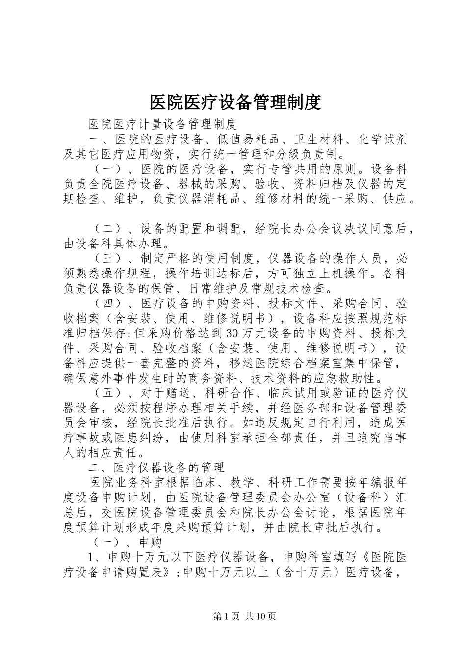 医院医疗设备规章制度管理_第1页
