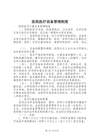 医院医疗设备规章制度管理
