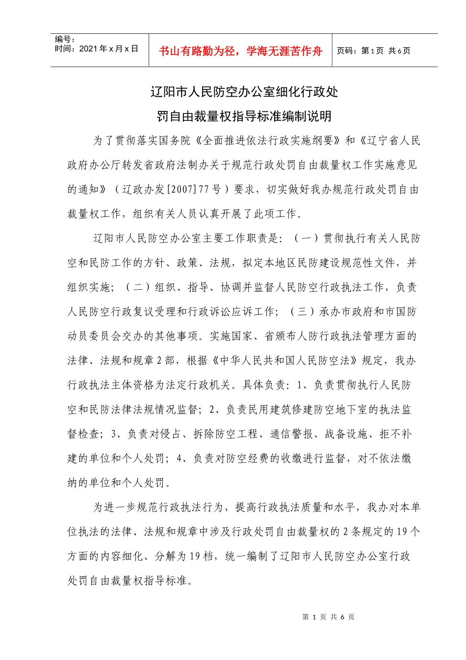 辽阳市人民防空办公室细化行政处_第1页