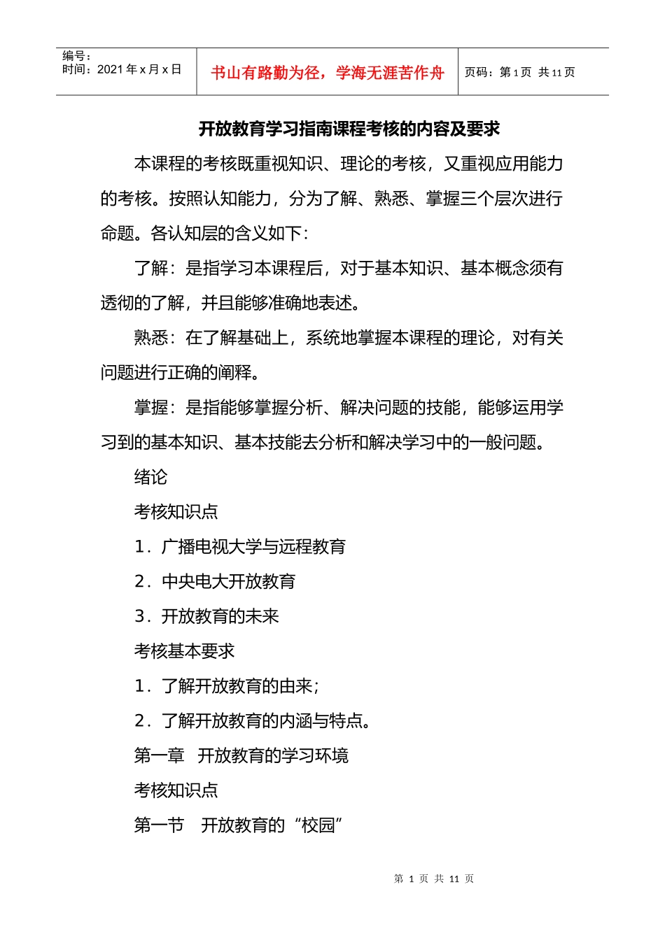 开放教育学习指南课程考核的内容及要求_第1页