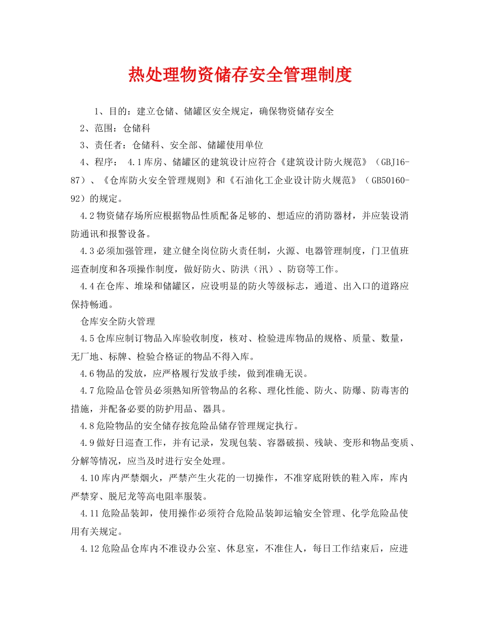 《安全管理制度》之热处理物资储存安全管理制度 _第1页