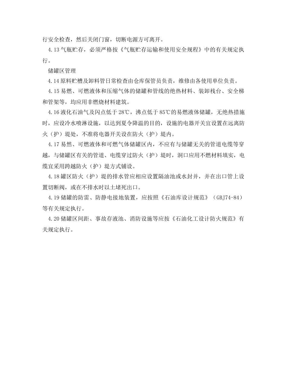 《安全管理制度》之热处理物资储存安全管理制度 _第2页