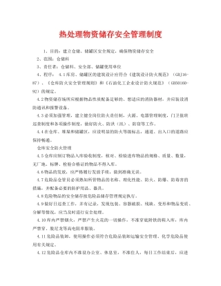 《安全管理制度》之热处理物资储存安全管理制度 