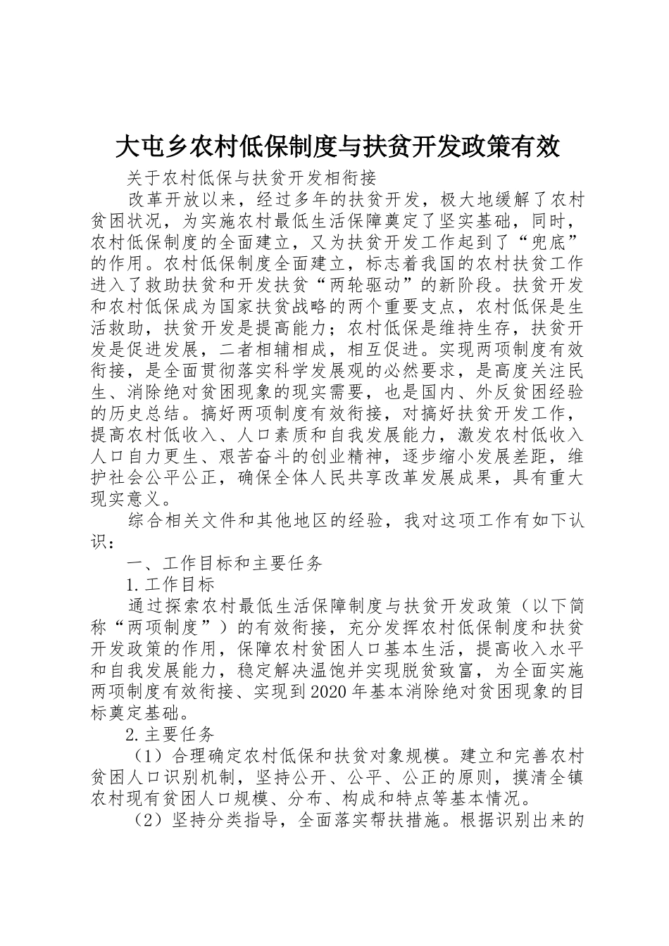大屯乡农村低保规章制度与扶贫开发政策有效_第1页
