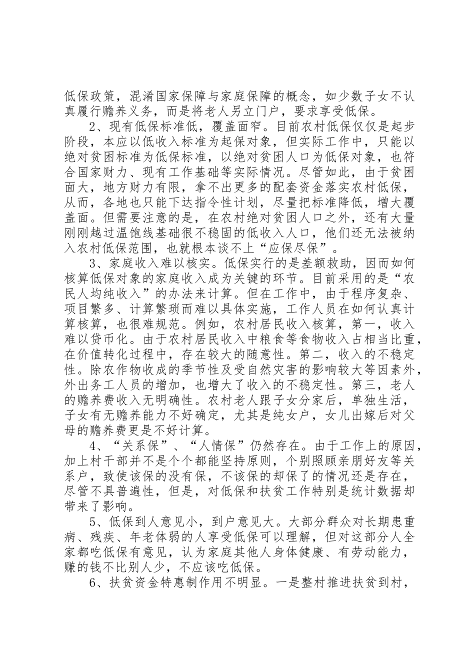 大屯乡农村低保规章制度与扶贫开发政策有效_第3页