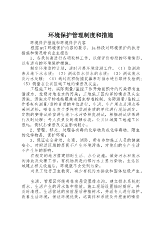 环境保护管理规章制度和措施