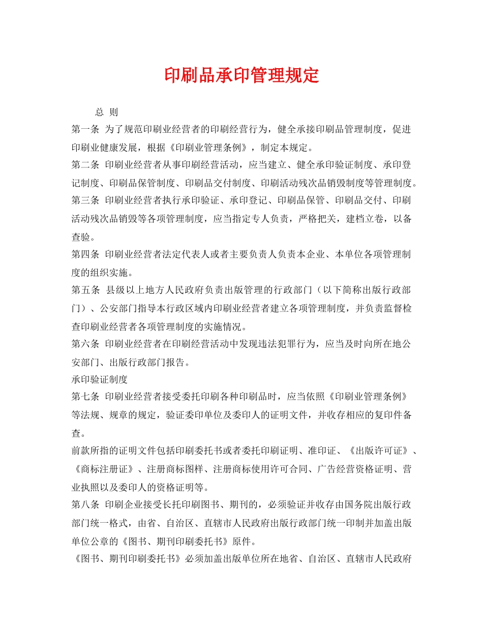《安全管理制度》之印刷品承印管理规定 _第1页