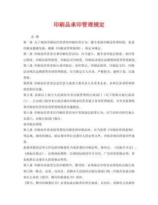 《安全管理制度》之印刷品承印管理规定 