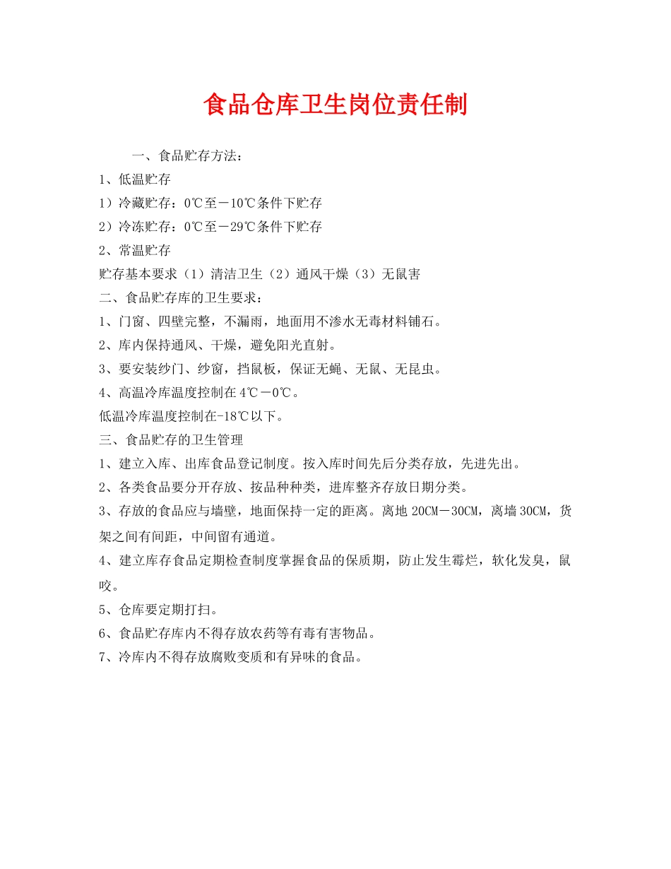 《安全管理制度》之食品仓库卫生岗位责任制 _第1页