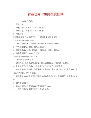 《安全管理制度》之食品仓库卫生岗位责任制 