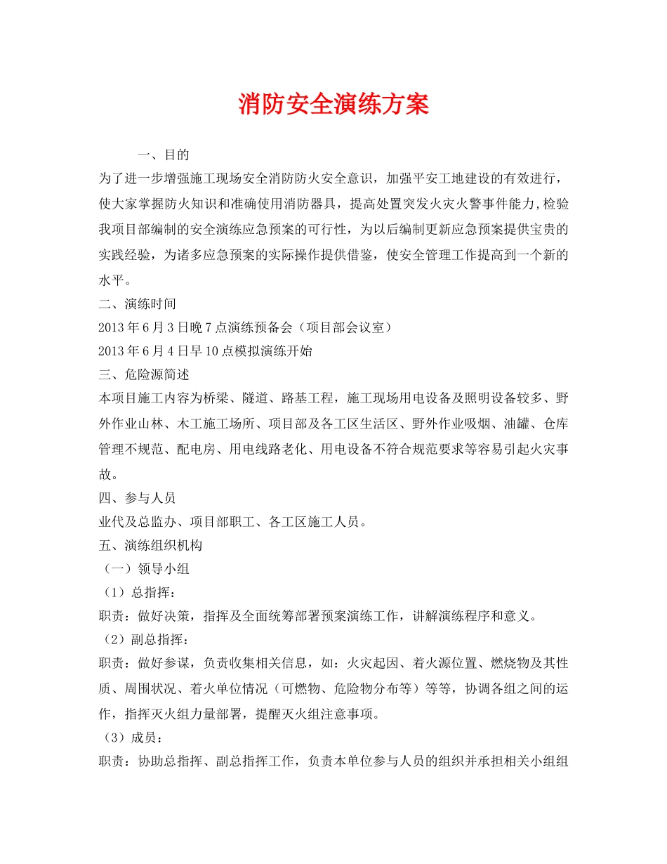 《安全管理应急预案》之消防安全演练方案 _第1页