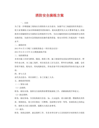 《安全管理应急预案》之消防安全演练方案 