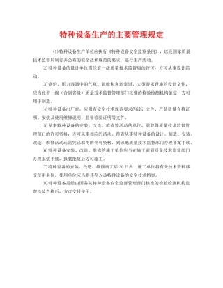 《安全管理制度》之特种设备生产的主要管理规定 