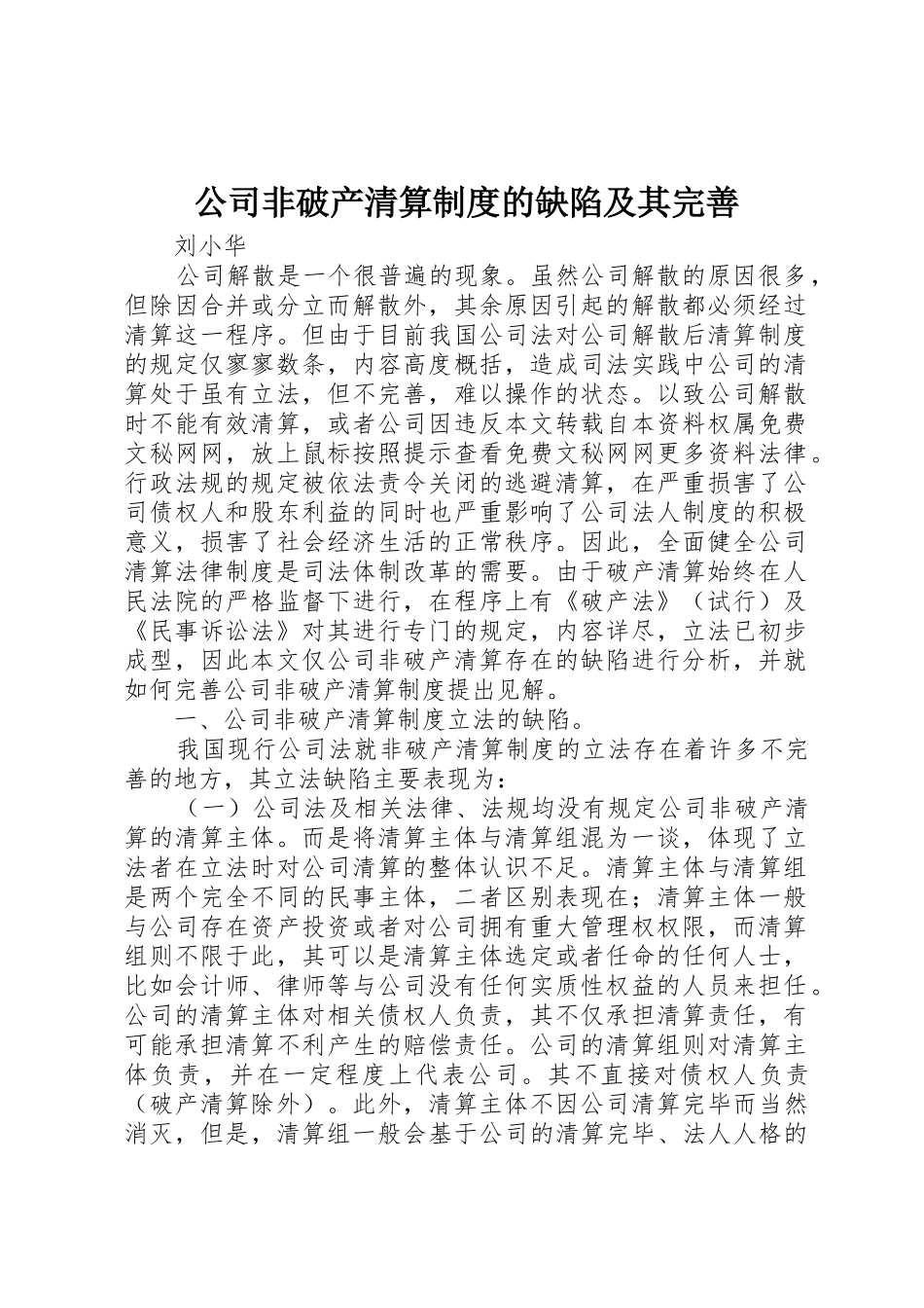 公司非破产清算规章制度的缺陷及其完善_第1页