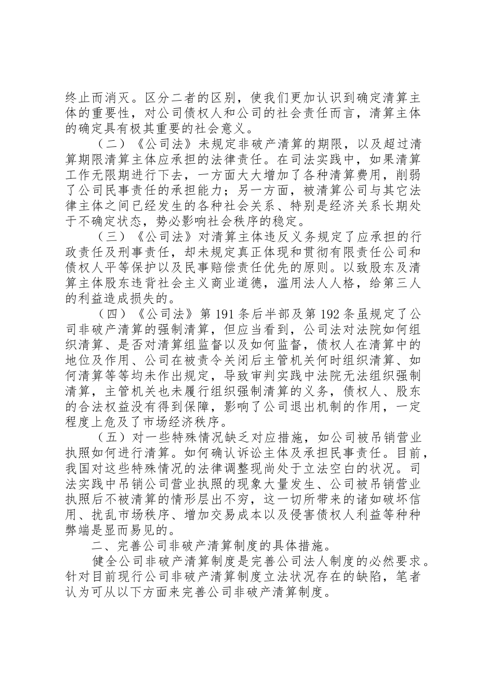 公司非破产清算规章制度的缺陷及其完善_第2页