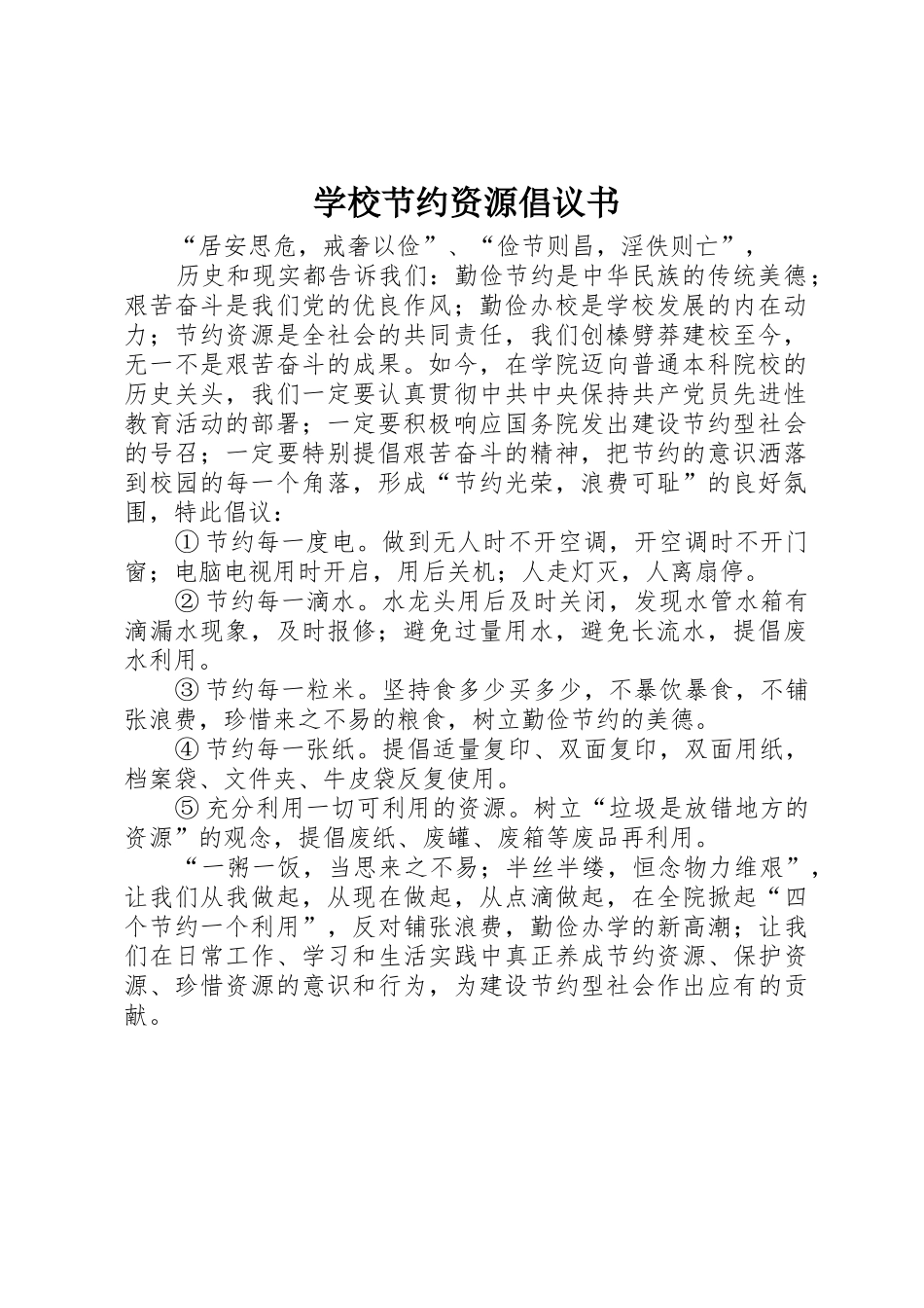 学校节约资源倡议书范文(5)_第1页