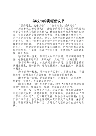 学校节约资源倡议书范文(5)