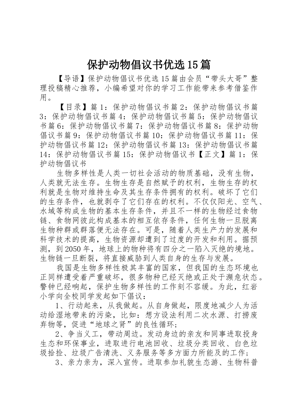保护动物倡议书范文优选15篇_第1页