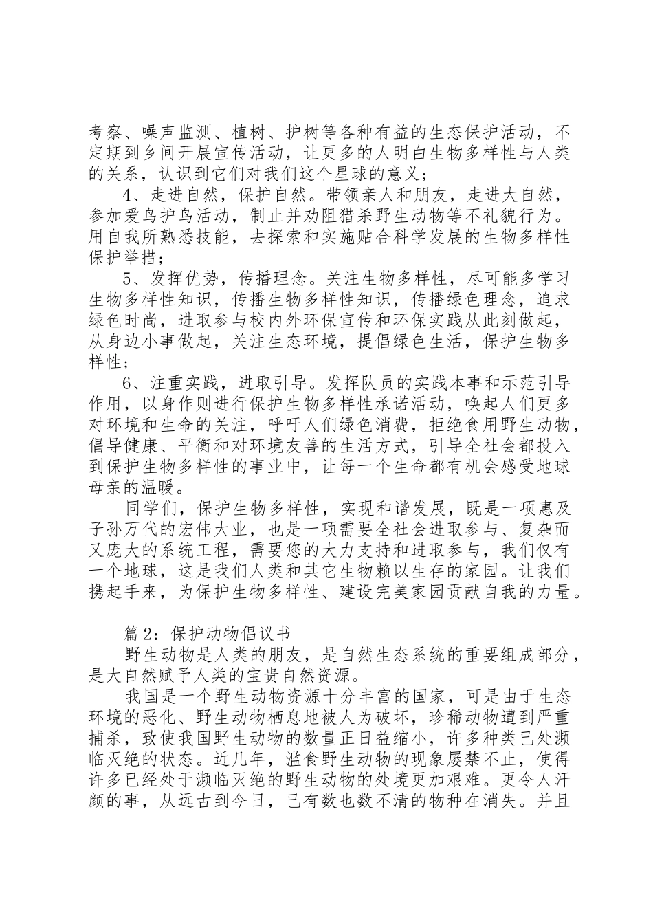 保护动物倡议书范文优选15篇_第2页