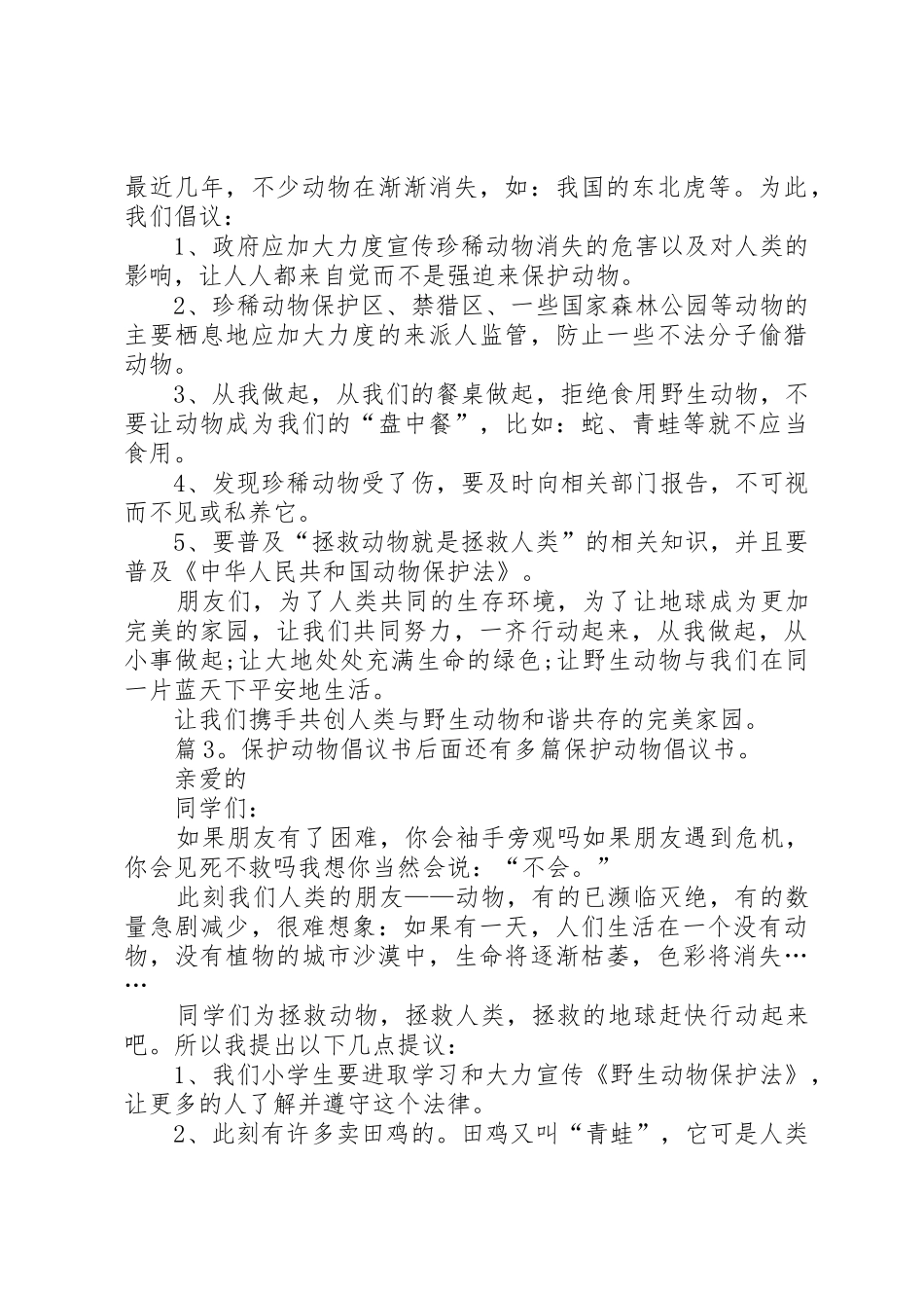 保护动物倡议书范文优选15篇_第3页