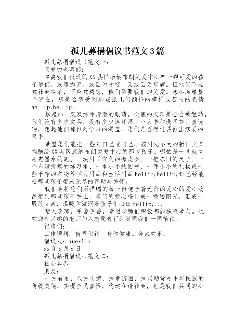 孤儿募捐倡议书3篇_第1页