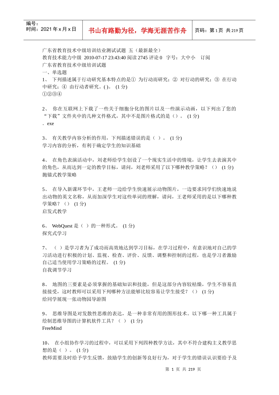 广东省教育技术中级培训结业测试试题答案_第1页