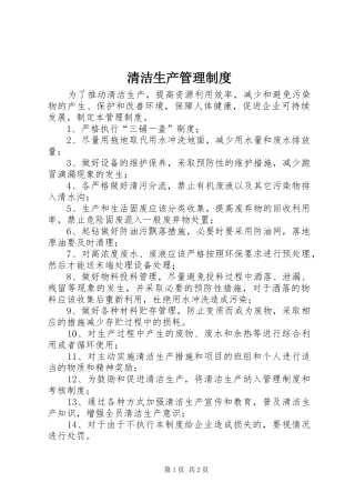 清洁生产管理规章制度 